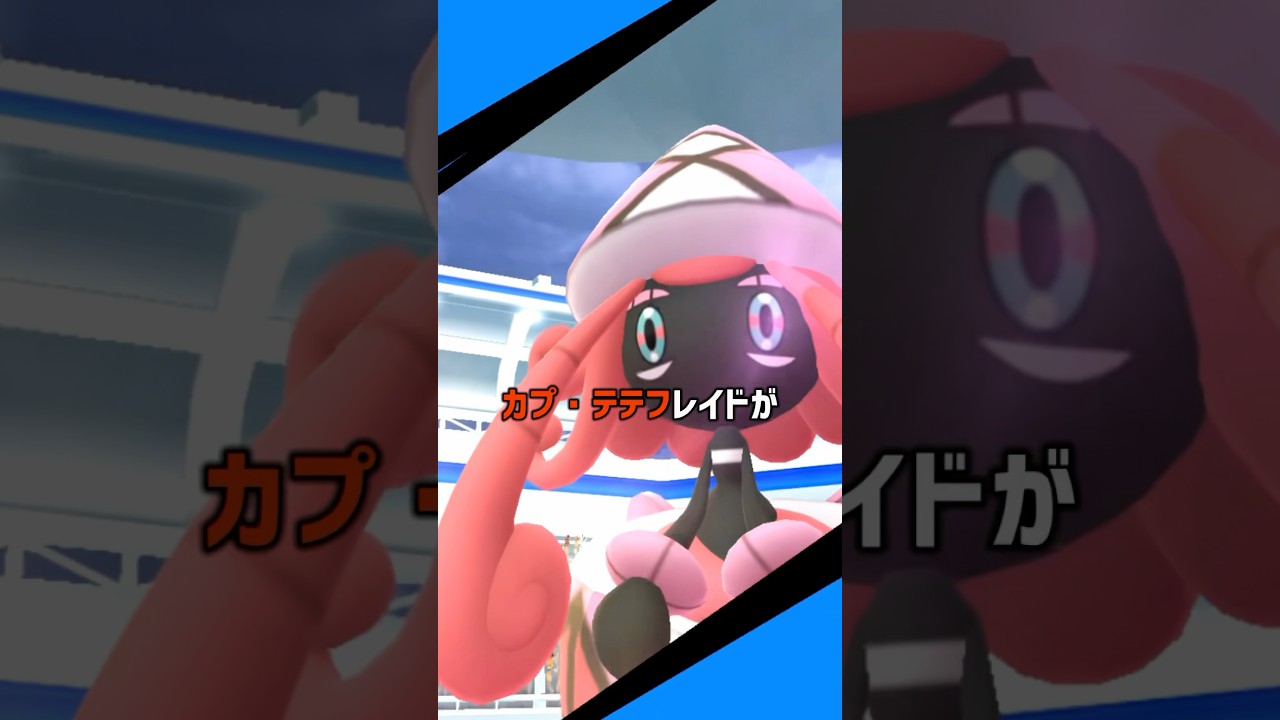 色違いカプ・テテフに挑戦してみた #ポケモンgo #ポケモン