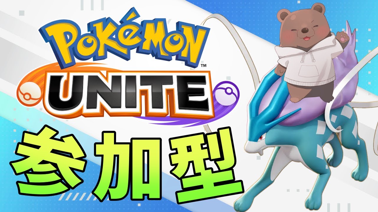 【ポケモンユナイト】スイクンとブラッキーで遊んでいく！【Vtuber/熊野ばーどん】