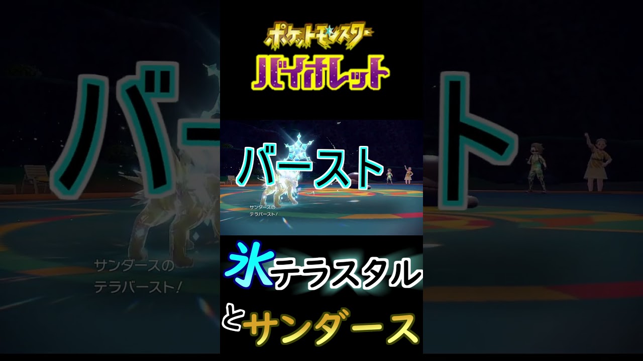 【ポケモンSV】強気に出る #ポケモン #ポケモンSV #ブイズ #サンダース #ブラッキー #Shorts