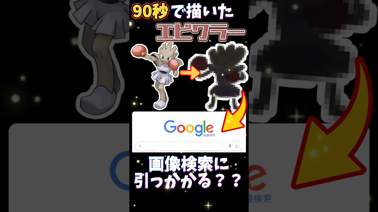 エビワラー進化チャレンジ衝撃の結末… #ポケモン #ポケモンソードシールド #ポケモン縛り #イラスト #ポケモン描いてみた  #pokemon #おすすめにのりたい