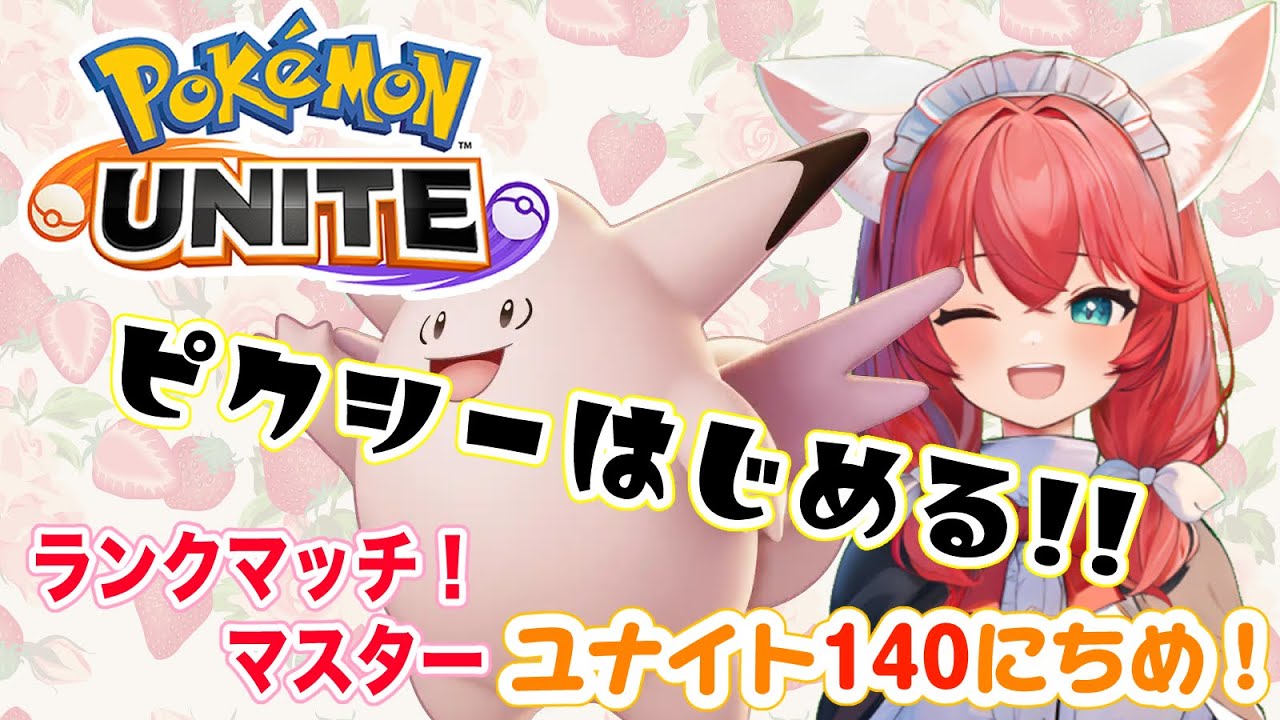 【ポケモンユナイト】140日目🎃初心者ピクシーどんどん練習してくぞ！ランクマッチ/マスター【紅衣あずさ/VTuber】#紅衣あずさ放送局