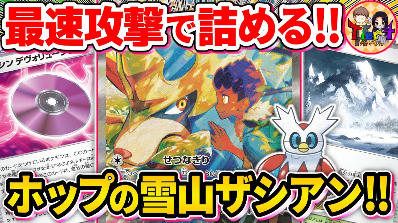 【ポケカ/対戦】一気に盤面を崩壊させるホップのザシアンexを紹介【ポケモンカード/Tier4チャンネル】