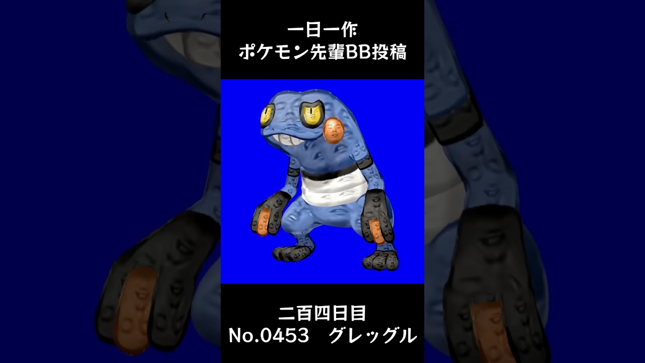グレッグル先輩BB.Croagunk #shorts #野獣先輩 #bb素材