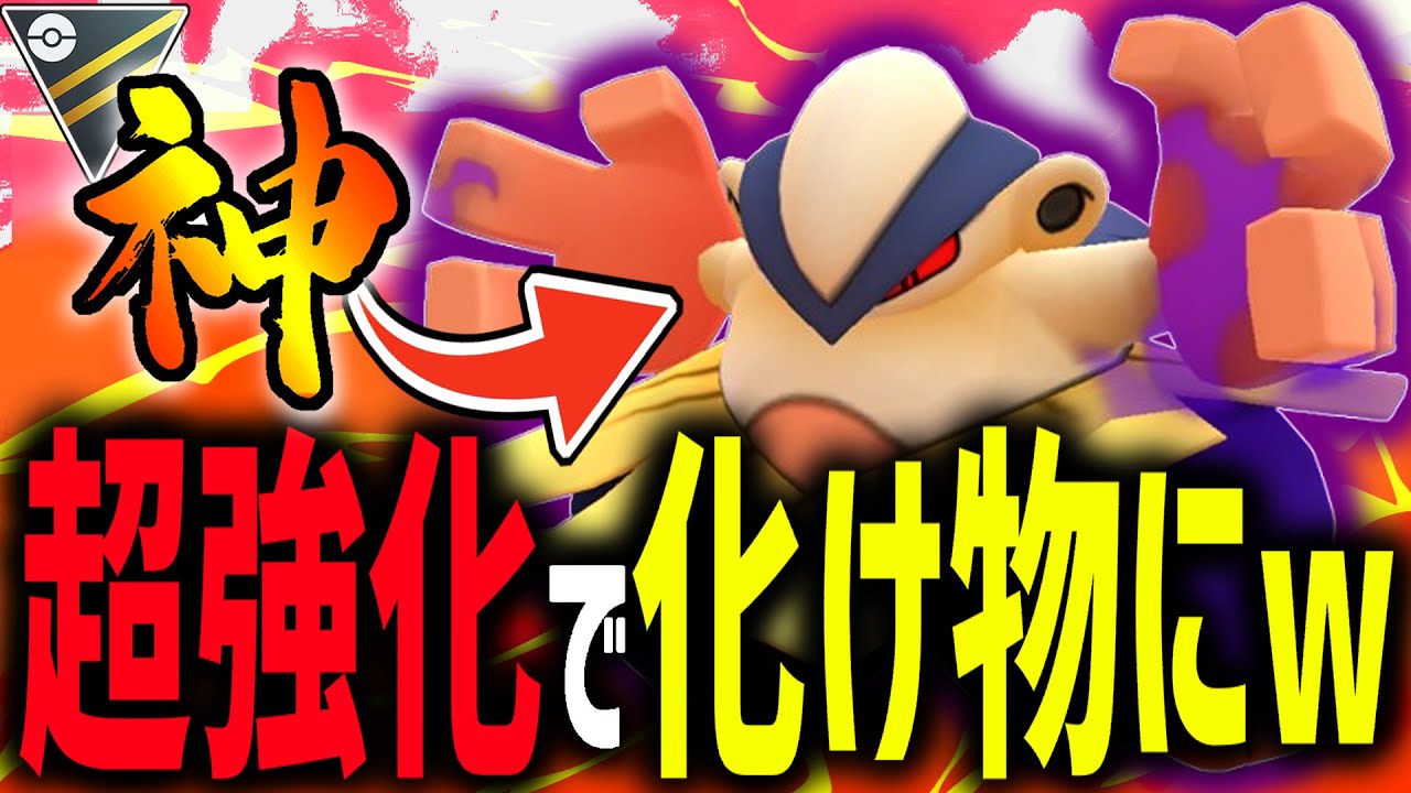 【緊急】最強技×最強技になった『ハリテヤマ』が冗談抜きで強い件wwww【ハイパーリーグ】【ポケモンGO】