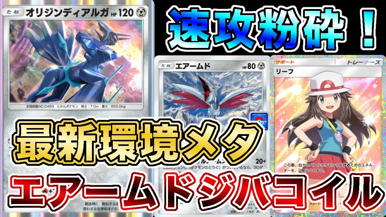 【ポケポケ】オリジンディアルガ採用！エアームドジバコイルがまさかの環境入りしたので、実際のランクマッチの試合を使って徹底解説します【ポケカポケット】