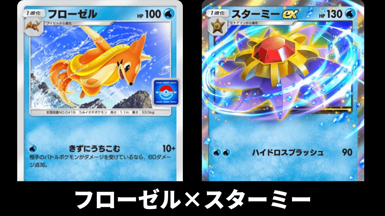 「新フローゼル×スターミーex」デッキ使ってみた【ポケポケ】