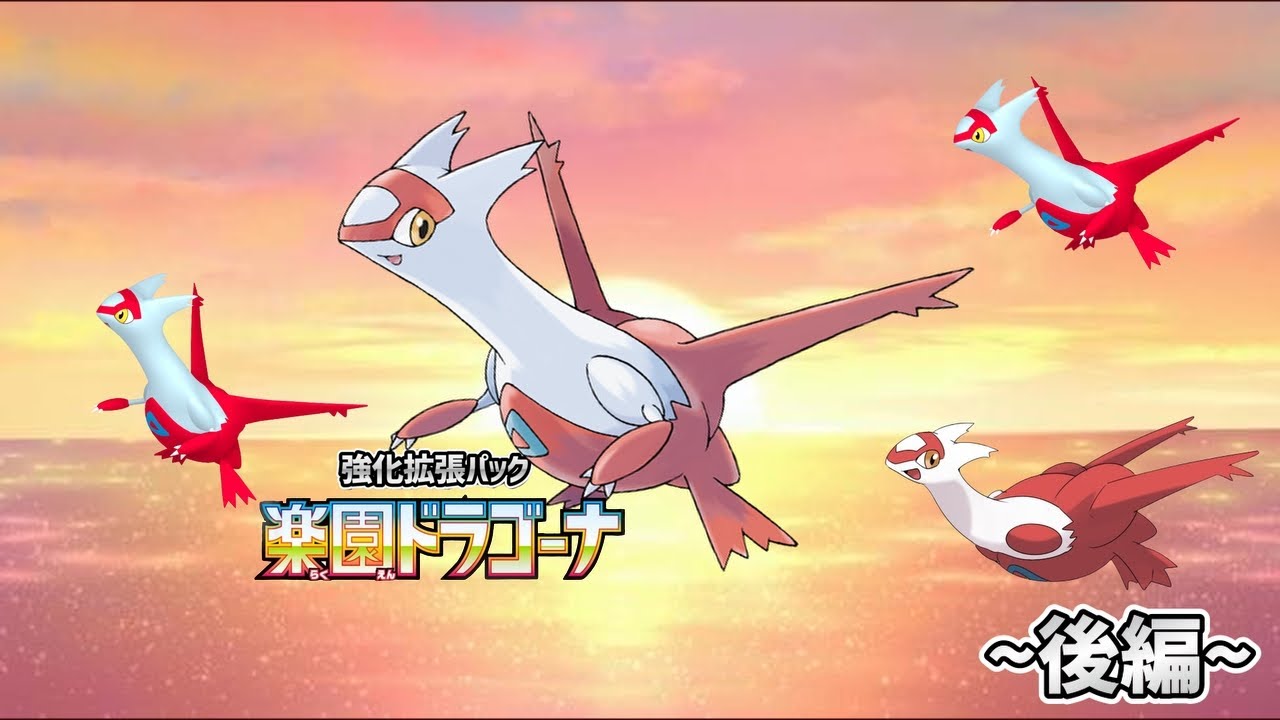 ラティアスと出会いたい、ただそれだけ。『楽園ドラゴーナ』【後編】