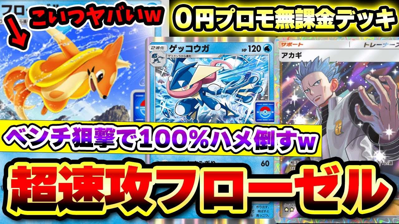 【ポケポケ】最速＆最強すぎるフローゼルデッキ！プロモカードなので0円で作れるおすすめ無課金デッキ！【プロモフローゼル】Pokémon Trading Card Game Pocket
