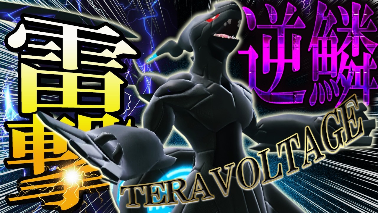 構築壊し屋ゼクロムさん、相手の特性も襷も壁も全破壊！！【ポケモンSV】