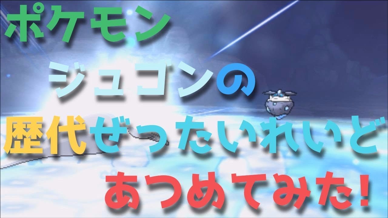 ポケモンエメラルドからジュゴンの歴代「ぜったいれいど」あつめてみた！Dewgong Sheer Cold