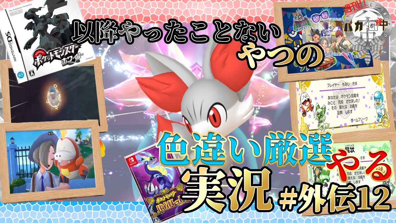 【#ポケモンsv】フォッコの色違いが欲しい！！ポケモンブラック以降やったことない奴の色違い厳選実況　＃外伝12【#週刊バカ途中】