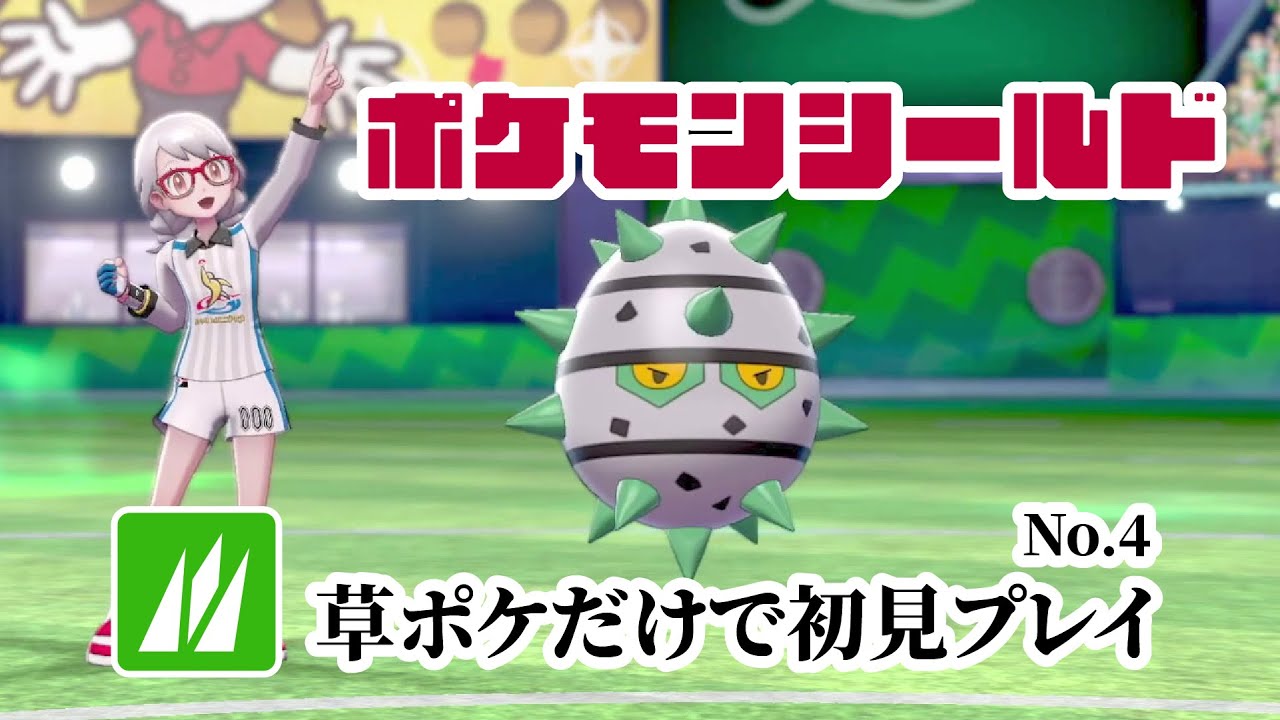 草ポケモンだけで初見シールド(剣盾) No.4 2025/4/13