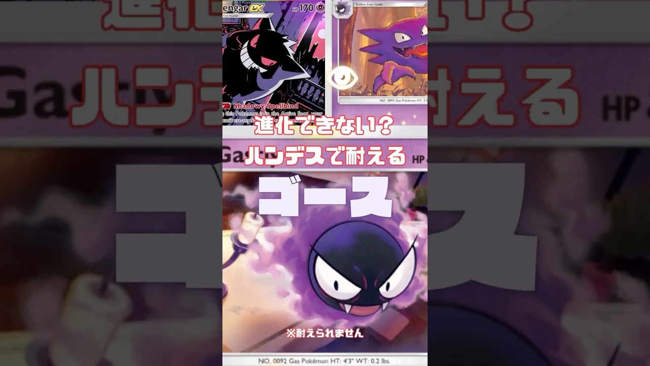 ハンデス仕掛けて進化を待つゴースがえらすぎる