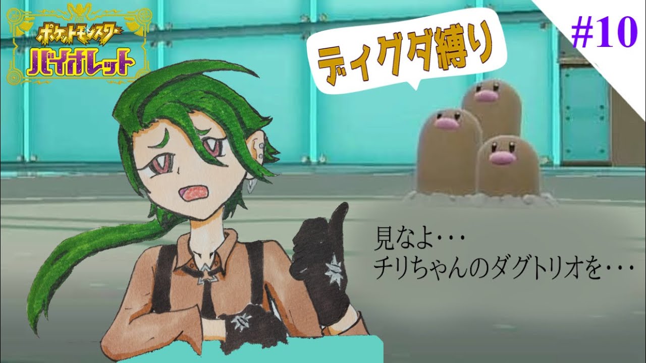 【 #ポケモンSV 】Let's Go ディグダ！#10【縛りプレイ】
