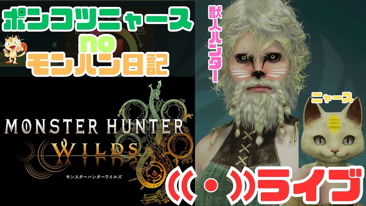 【モンハンワイルズ】獣人ハンターとポンコツニャースのモンハン日記