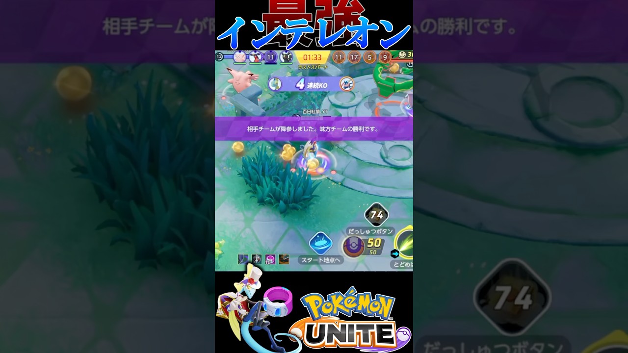ドライブレンズインテレオンが集団戦でフリーだったら流石に全て破壊できる【ポケモンユナイト】#shorts #ポケモンユナイト #ポケモン #インテレオン #ドライブレンズ