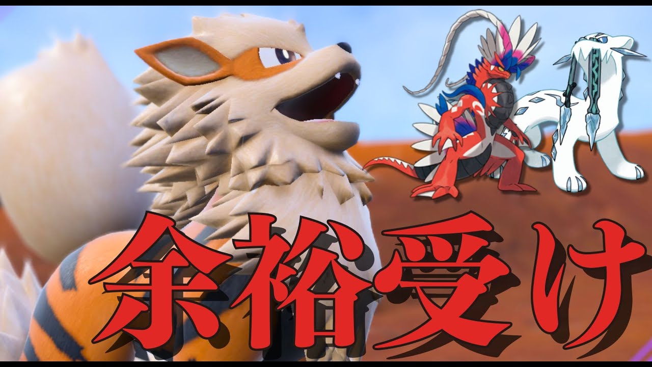 パオコライに後出しできる貴重すぎる物理受け！原種ウインディ【ポケモンSV】