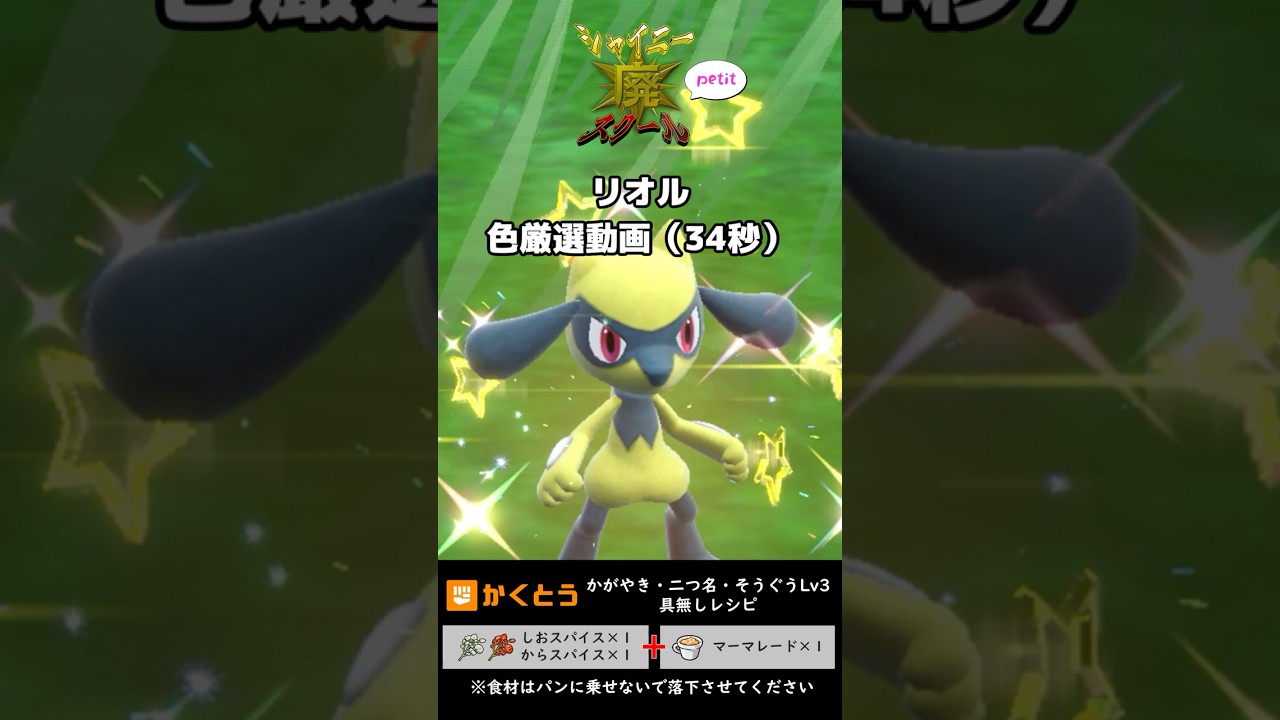 （34秒）リオルの色違いを即ゲットする方法！#shorts #ポケモンSV #色違いポケモン #リオル #ルカリオ