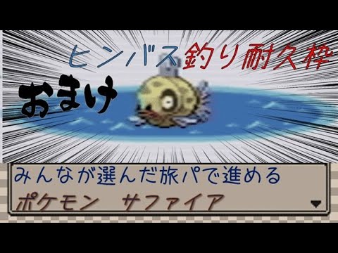 皆が選んだ旅パで冒険する【ポケモンサファイア】 part4.5 ヒンバス釣り🎣