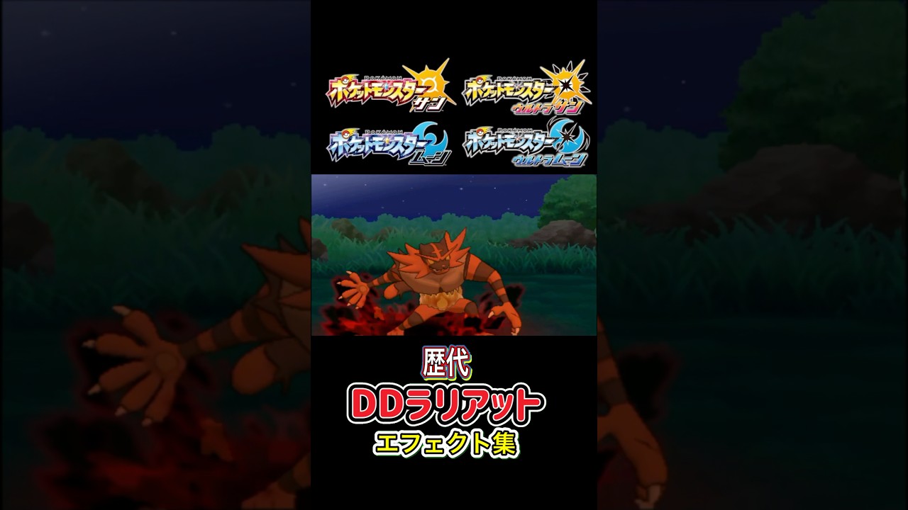 DDラリアット ガオガエン SMからSVまで集めてみた #歴代技エフェクト集