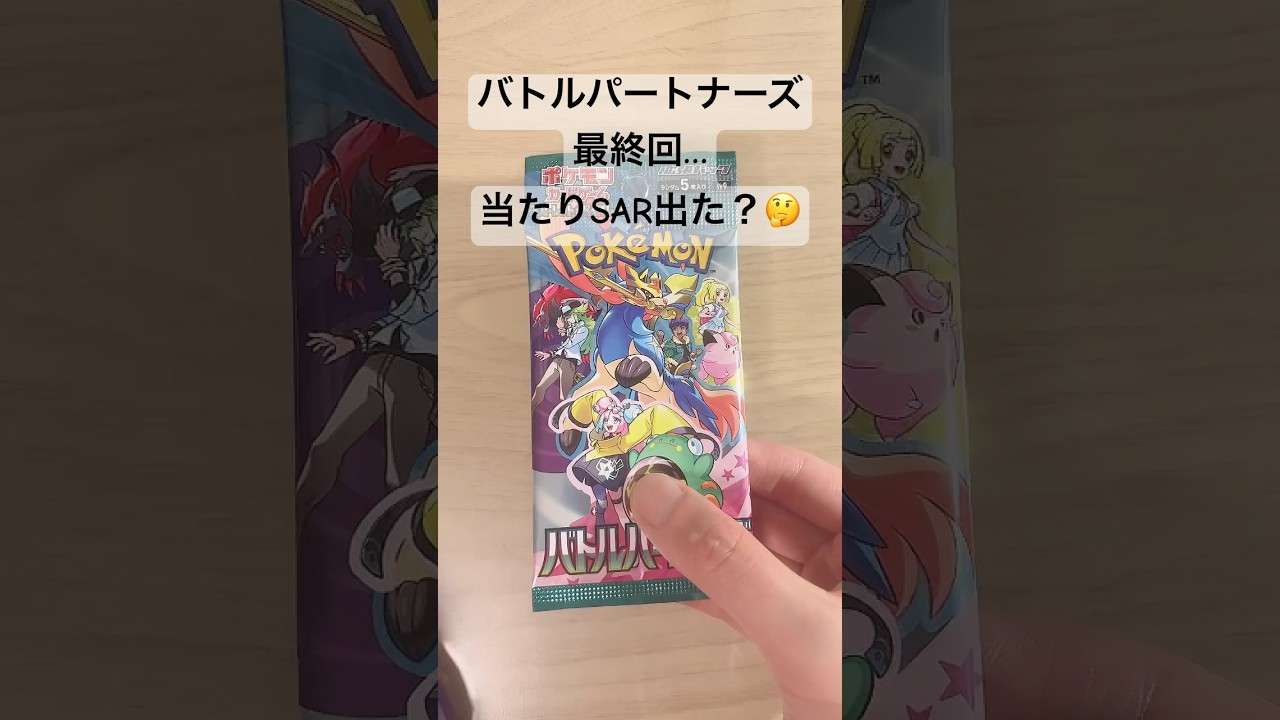 【ポケカ】結局、SARリーリエのピッピexは出せたのか？#ポケカ  #ポケモンカード  #ポケカ開封  #バトルパートナーズ  #shorts