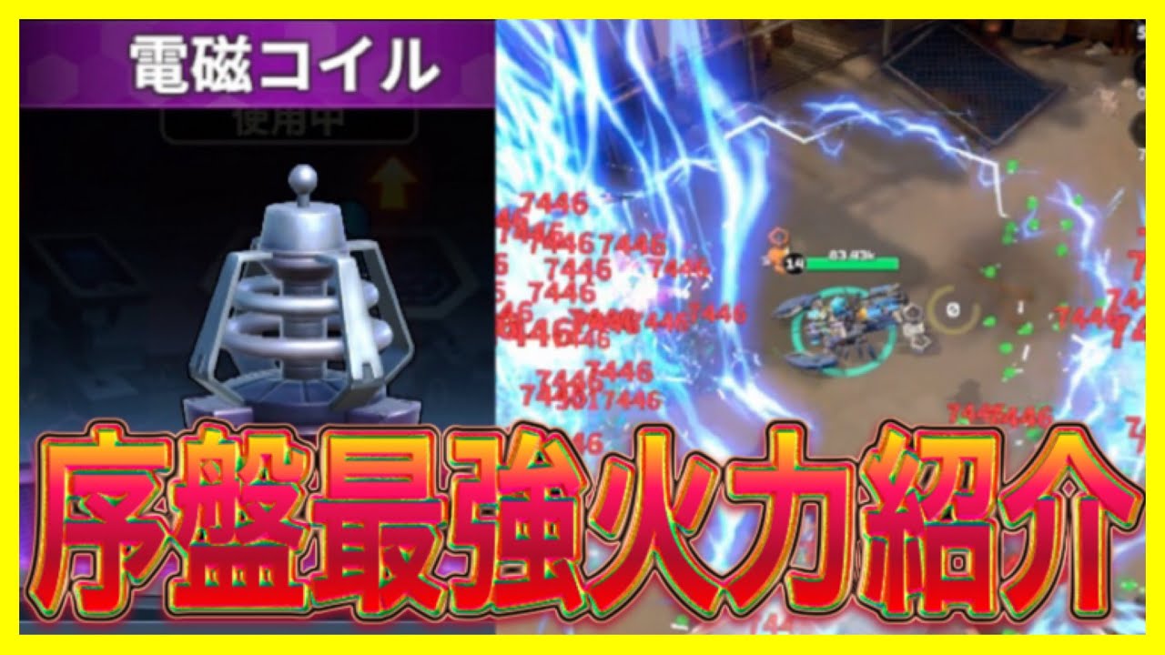 初心者＆無課金の人にオススメ！序盤最強火力『電磁コイル』紹介【メカアサルト】【攻略】