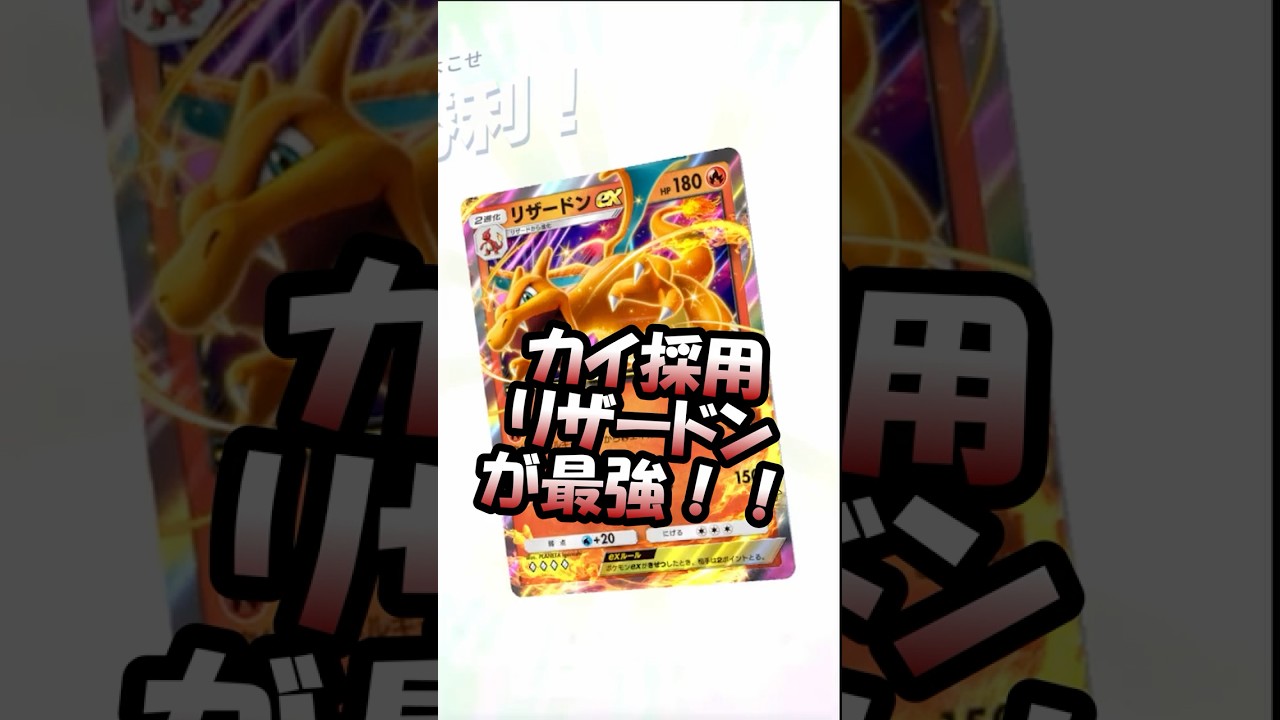【ポケポケ】新リザードンの最適パこれだろ　#ポケポケ  #ポケカ  #ポケポケ開封チャレンジ  #ポケポケ対戦  #pokepoke #新パック