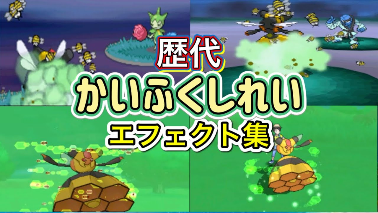 【ポケモン】ビークイン　かいふくしれい　歴代技エフェクト集　【ダイパ~USUM】