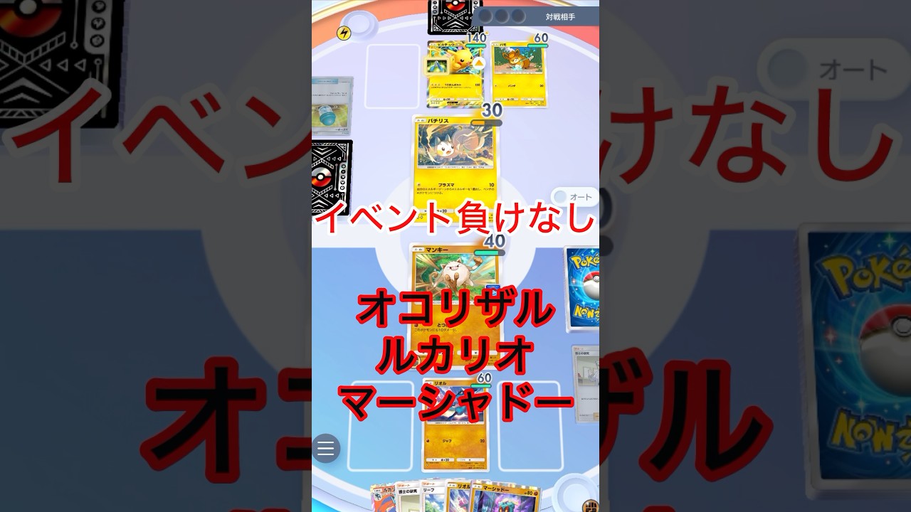 イベント負けなし！オコリザルルカリオマーシャドー　#shorts #ポケモン #ポケポケ #ポケモンカード #ポケカ #pokepoke #pokemon