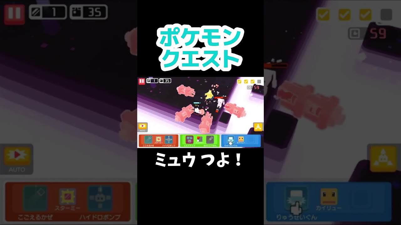 ミュウつよ！【ポケモンクエスト】