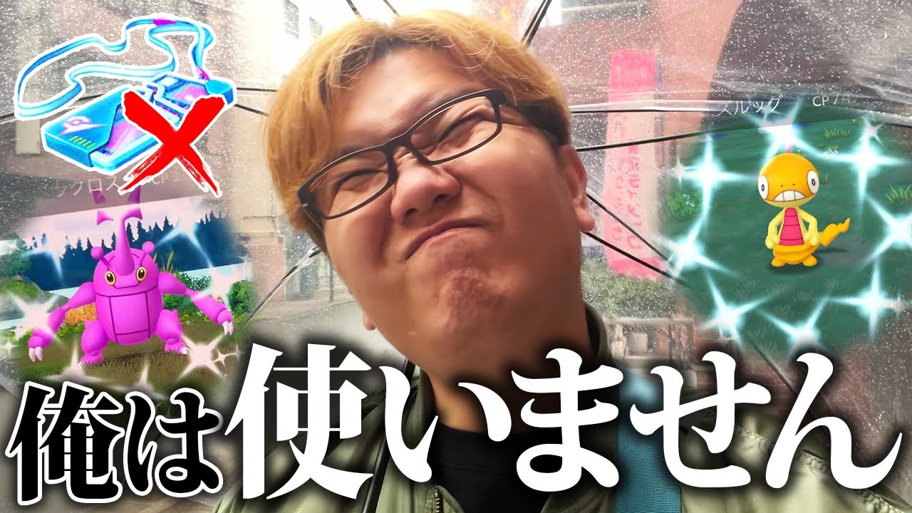 俺、実は未ゲットなんです…リモパ不使用でメガヘラクロス&ズルッグをガチってやるぜぇぇぇぇ!!!【ポケモンGO】