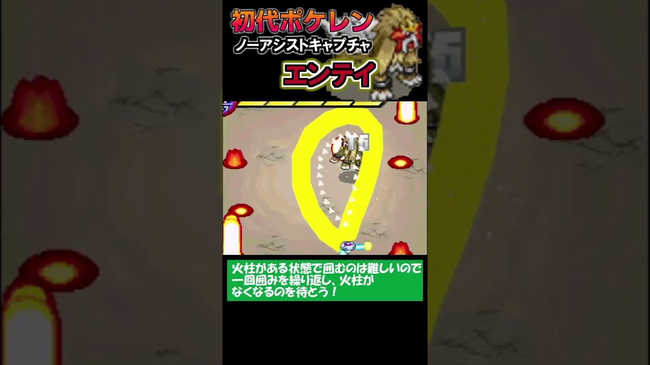 【ノーアシストキャプチャ解説】エンテイ【ポケモンレンジャー】#shorts #ポケモン