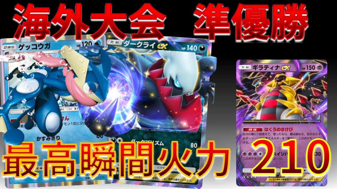 【ポケポケ】海外大会準優勝～ゲッコウガ & ダークライ & ギラティナで驚異の最高瞬間火力210ダメージが強すぎｗｗｗ　#シャイニングハイ