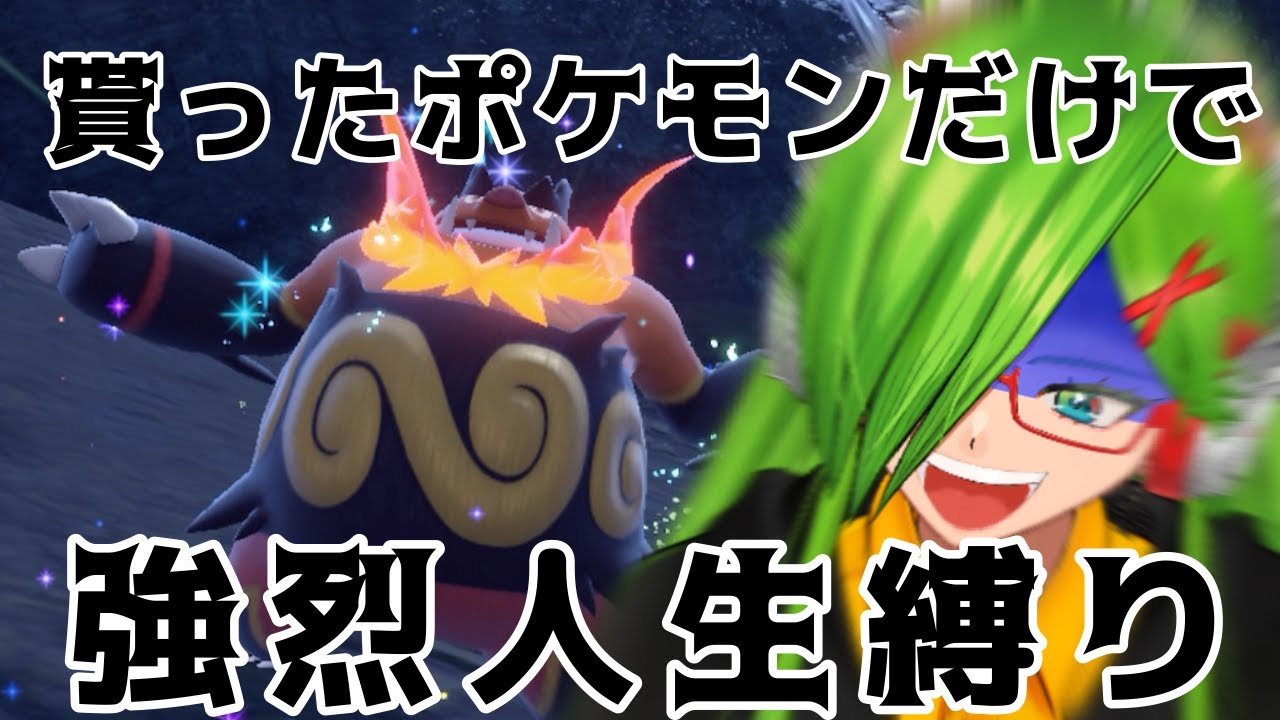 【＃ポケモン】視聴者たちから貰ったポケモンのみで人生縛り！第17回【＃Vtuber】