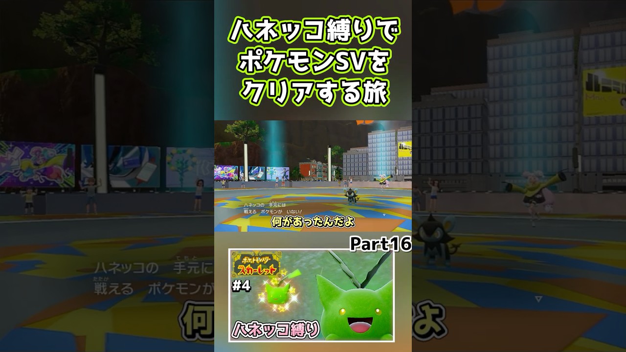 【ポケモンSV】ハネッコだけでチャンピオン目指す旅part16【ゆっくり実況】
