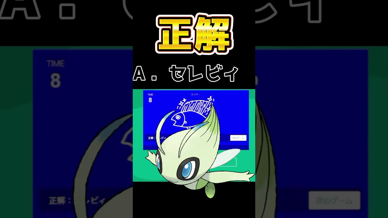【セレビィ→背ビレ編】ポケモンミリしらおじさんと、おじさんの解像度が高いおじさん#ポケモン#ミリしら #ラウンジ #クイズ #配信切り抜き #shorts  #ゲーム実況 #はぶたえもちこ