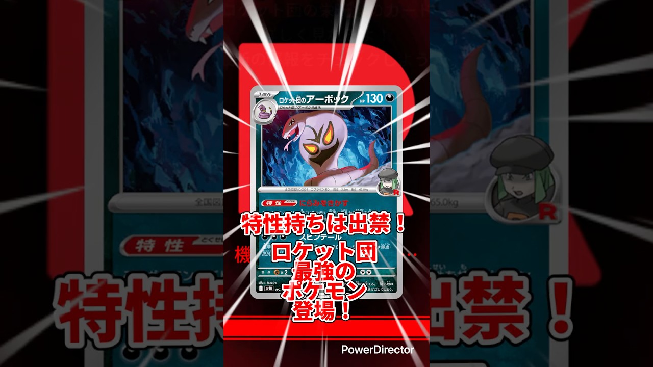 【ポケカ解説 / ロケット団のアーボック】特性持ちを出禁に！環境を荒らすロケット団最強のポケモン登場！【ロケット団の栄光】