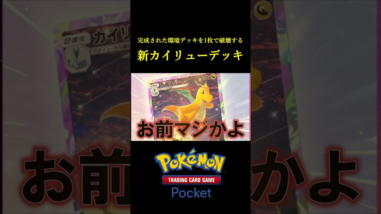 高耐久の非ex構築で安全に育てて1枚で決めにいく「新カイリューデッキ」見つけたｗｗｗｗ #ポケポケ