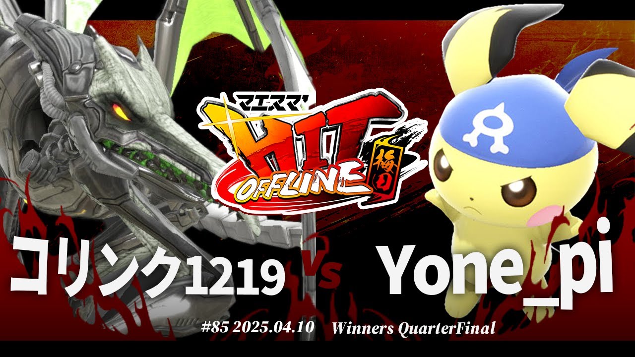 マエスマ'HIT#85 in 梅田[WQF] コリンク1219(リドリー) vs Yone_pi(ピチュー) #スマブラSP #マエスマ