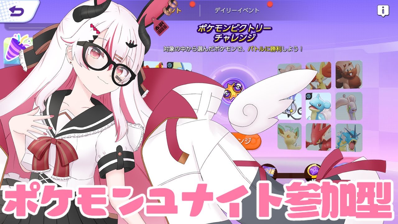 【視聴者参加型】ビクトリーチャレンジイベント進めながらランクマ！！♥【初見歓迎ポケモンユナイト】