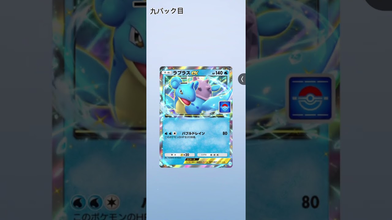 ポケポケパック開封 #ポケポケ #ラプラス