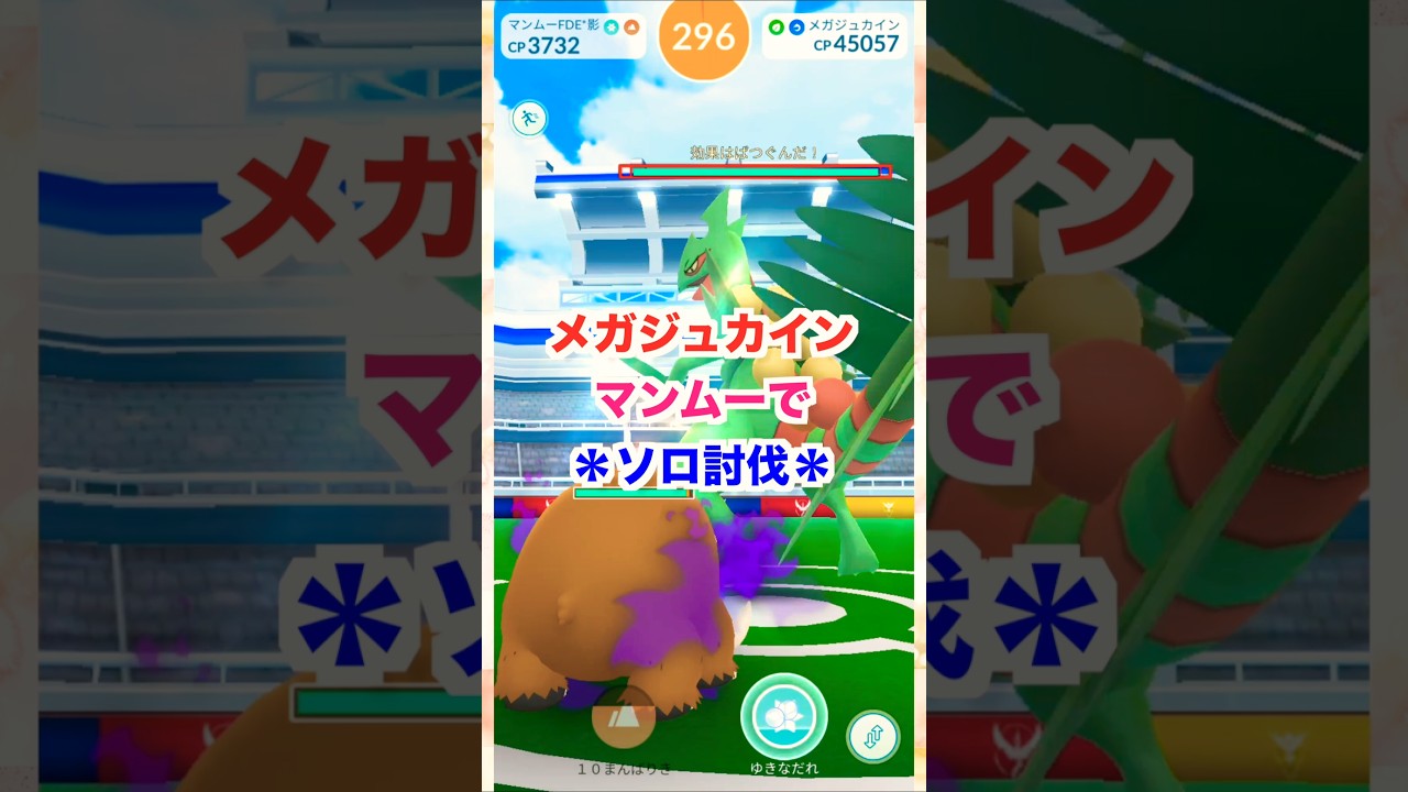 メガジュカイン！マンムーでソロ討伐‼【ポケモンGO】