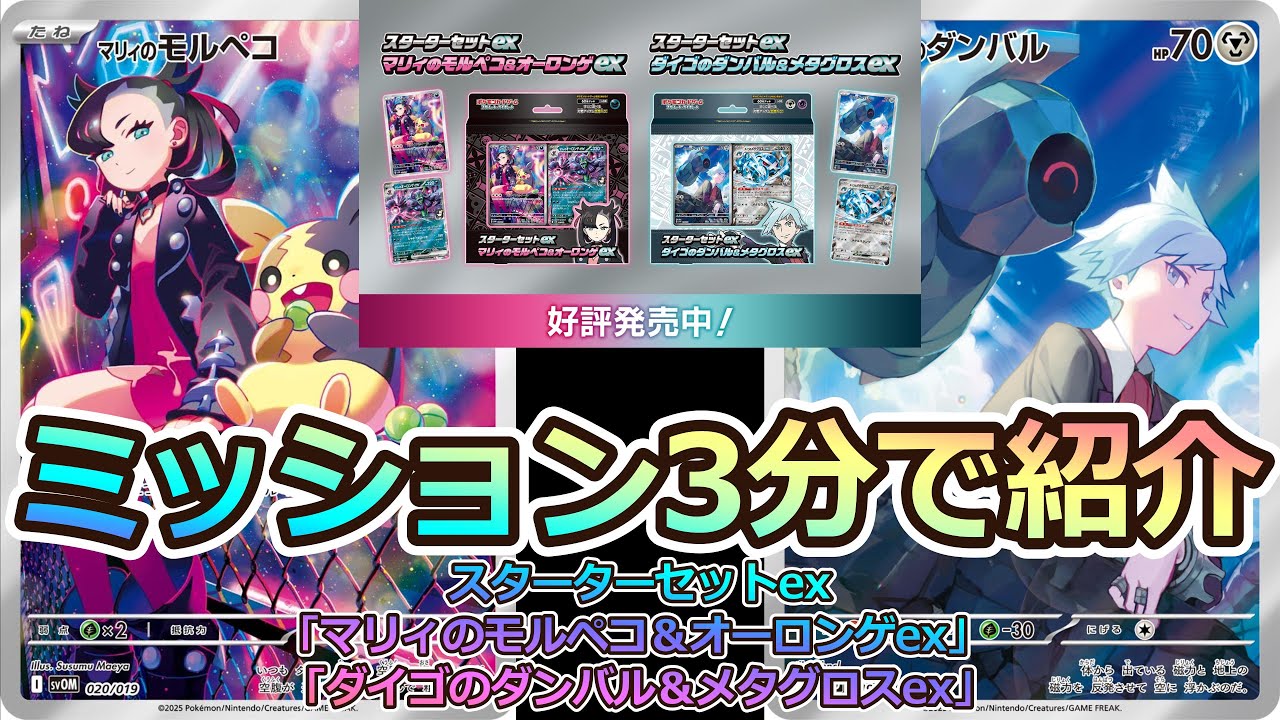 【ポケカ】ミッション3分で紹介「マリィのモルペコ＆オーロンゲex」 「ダイゴのダンバル＆メタグロスex」