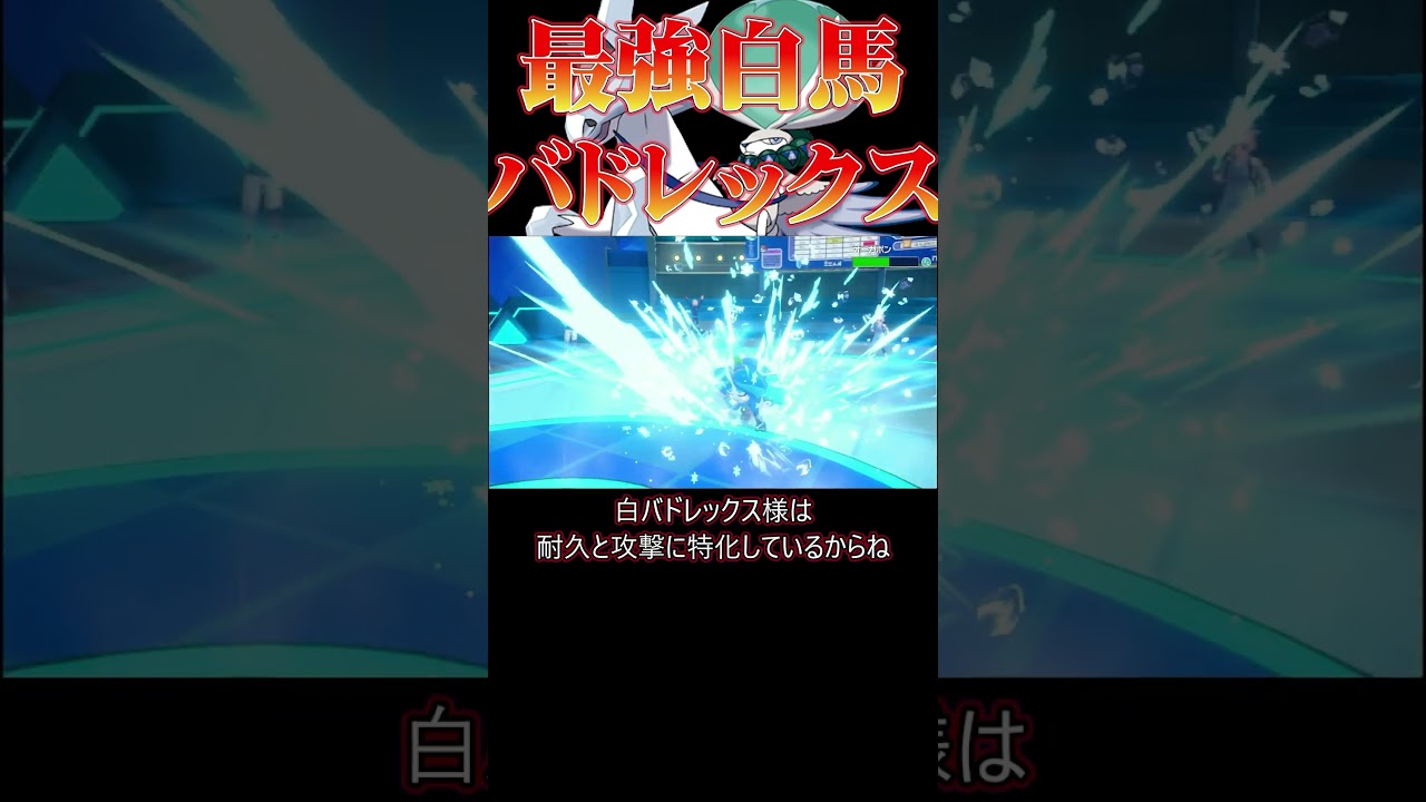 【ポケモンSV】火力トップクラス！最強バドレックス！！
