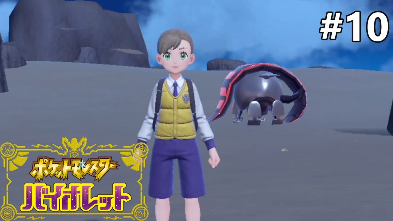 土震のヌシ＆潜鋼のヌシを探すぞ！【ポケモン バイオレットのんびり実況】#10