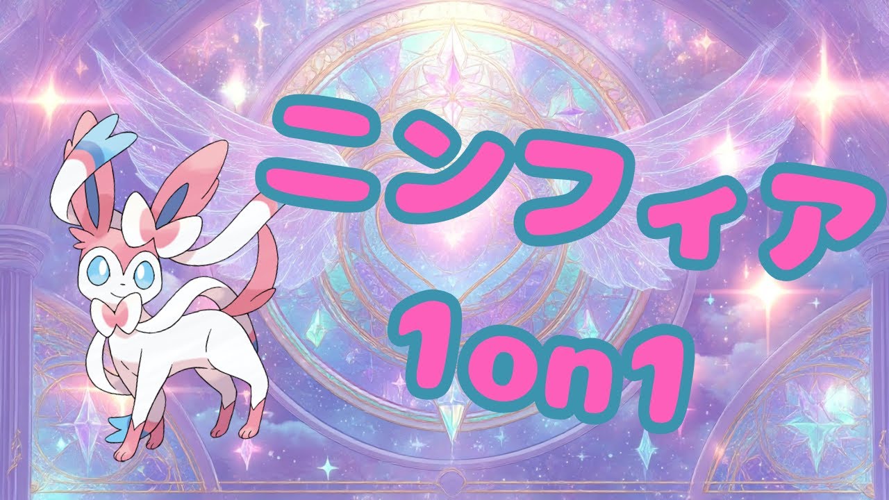 【#ニンフィア1on1】マジで勝てる気がしない【ポケモンSV】