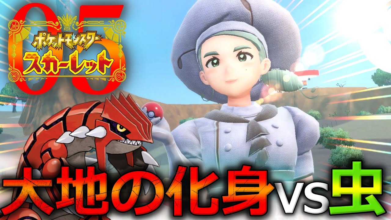 超古代ポケモン『グラードン』と虫ジムリーダー戦！【ポケモンスカーレット】#5