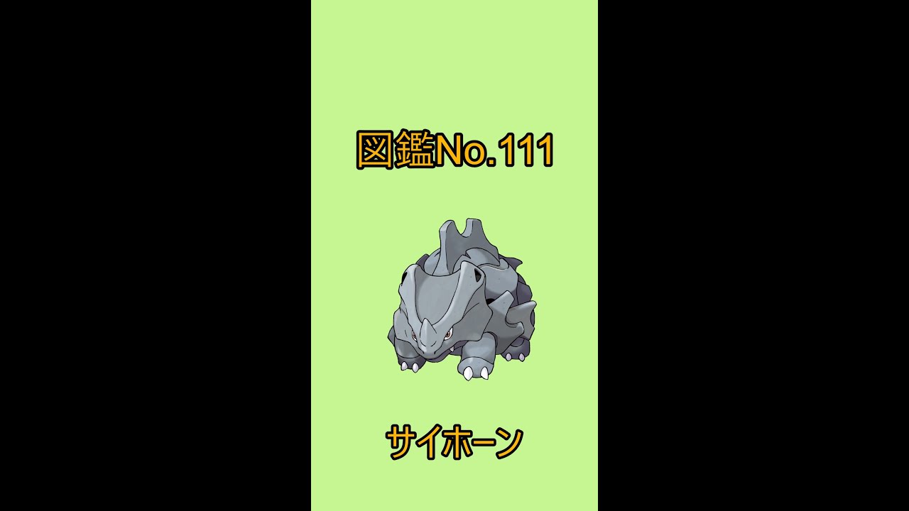 【ポケットモンスター】ポケモン図鑑じっくり解析シリーズ！ーNo.111サイホーンー#Shorts
