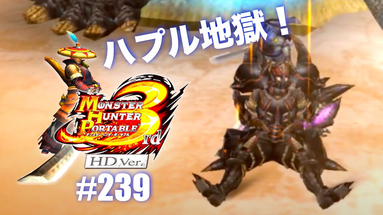 久々にモンハン3rd楽しむ！Part239【MHP3rd】