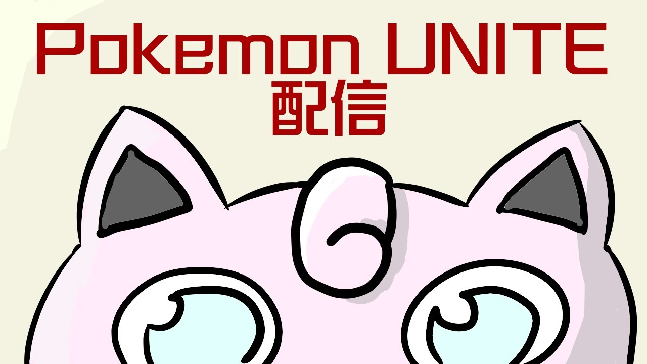 ユナイトする～【ポケモンユナイト】